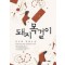 돼지목걸이(단편) 김조희